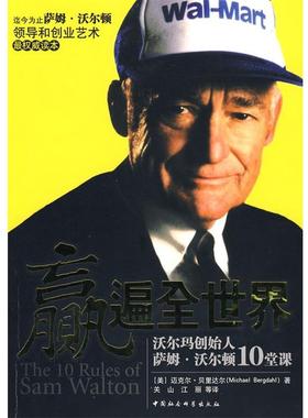 【文】 赢遍全世界：沃尔玛创始人萨姆·沃尔顿10堂课 9787500468844 中国社会科学出版社