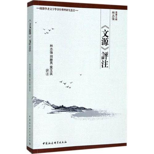 【文】 文源评注 9787520304191 中国社会科学出版社