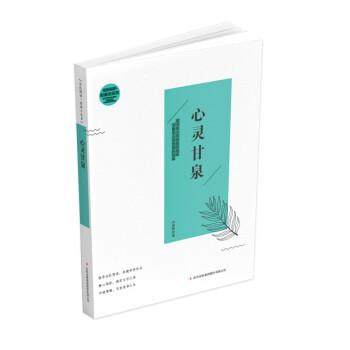 【文】 全民阅读·经典小丛书:心灵甘泉 9787558119545 吉林出版集团股份有限公司