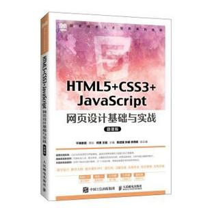 CSS3 社2 人民邮电出版 9787115591432 JavaScript网页设计基础与实战 HTML5 微课版