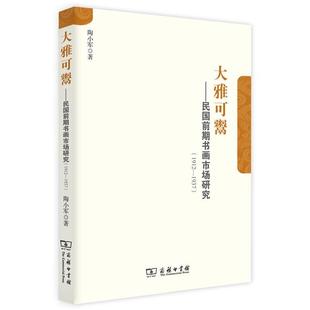 文 9787100123877 大雅可鬻：民国前期书画市场研究 1937 商务印书馆有限公司2 1912