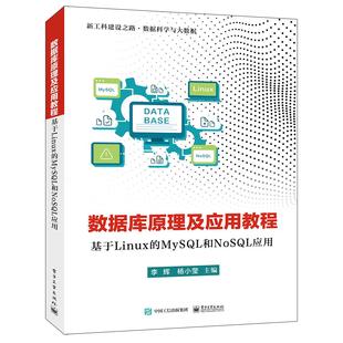 【书】正版包邮 数据库原理及应用教程 基于Linux的MySL和NoSL应用 9787121362279 电子工业出版社 李辉