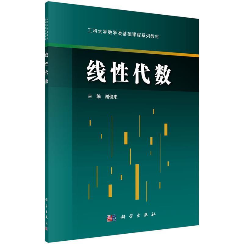 【书】 线性代数 9787030450838 科学出版社