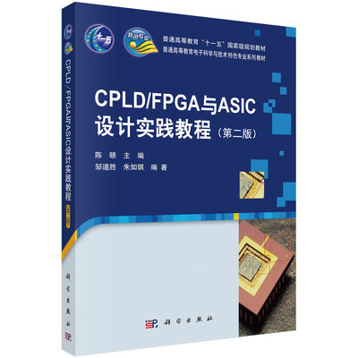 【书】CPLD/FPGA与ASIC设计实践教程第2版普通高等教育电子科学与技术类特色专业系列规划教材邹道胜科学出版社书籍KX