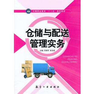 文 传媒有限责任公司出版 仓储与配送管理实务 中航出版 社4 9787516504482