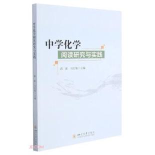 四川大学出版 9787569049558 中学化学阅读研究与实践 社 文