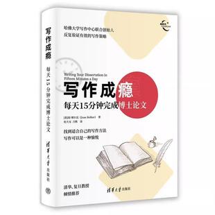 清华大学出版 9787302659013 新时代学术进阶丛书：写作成瘾：每天15分钟完成博士论文 社 文