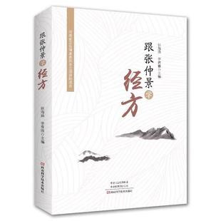 【书】跟张仲景学经方 张海燕，李青雅 河南科学技术出版社 9787572508271书籍