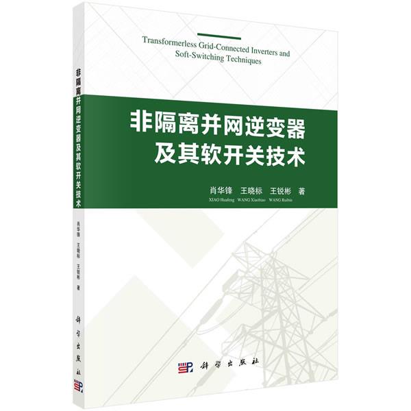【书】 非隔离并网逆变器及其软开关技术=Transformerless Grid-Connected Inverters and Soft-Switching Techniques
