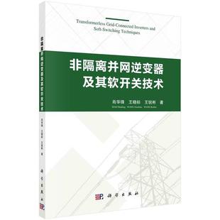 Grid Connected Switching 书 Techniques Soft 非隔离并网逆变器及其软开关技术=Transformerless and Inverters