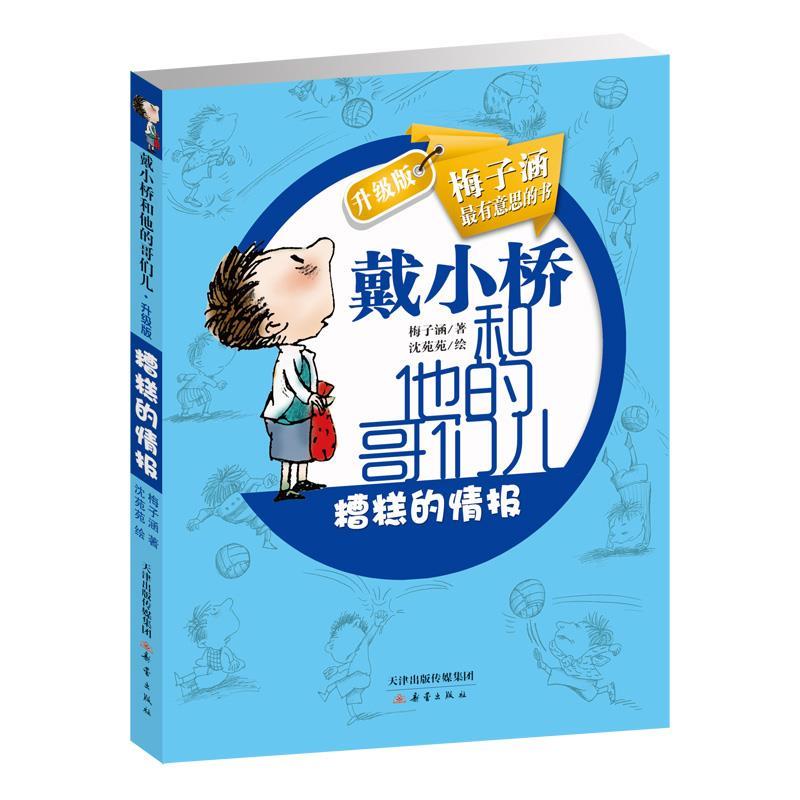 【文】戴小桥和他的哥们儿（升级版）：糟糕的情报 9787530760277新蕾出版社1