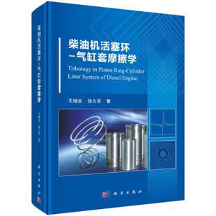 书 科学出版 柴油机活塞环 9787030674166 社 气缸套摩擦学