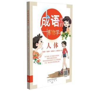 雅 未来出版 成语里 9787541771910 社7 博物学·人体