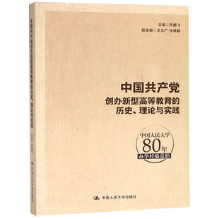 书 中国人民大学80年办学经结书齐鹏飞中国人民大学办学经验研究 中国创办新型高等教育 理论与实践 社会科学书籍 历史