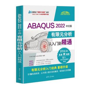 2022中文版 有限元 分析从入门到精通 清华大学出版 ABAQUS 9787302642619 社 文