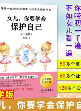 【现货正品】女儿 你要学会保护自己小学版 养育女孩家庭教育自我保护意识培养青春期女孩教育育儿百科父母正面管教孩子书籍