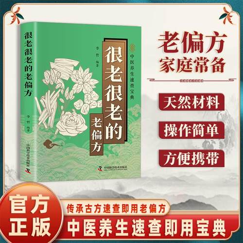 【读】正版很老很老的老偏方 老祖宗传下来的灵丹妙药 家庭医生家庭保健食疗偏方秘方家庭中医养生速查宝典开本小巧方便携带