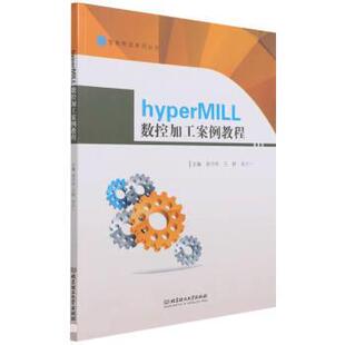 【文】 hyperMILL数控加工案例教程 9787568298155 北京理工大学出版社