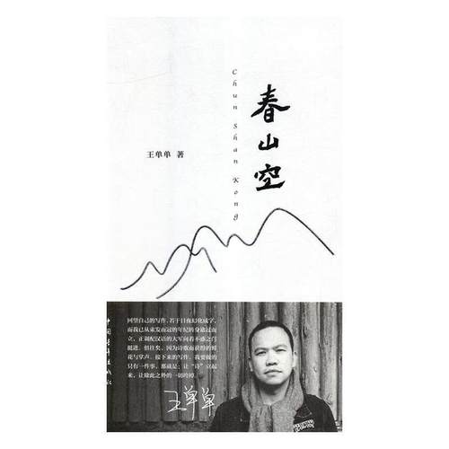 【文】 （精装）东大陆青年诗丛：春山空 9787515354002 中国青年出版社