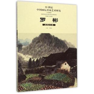 9787514012316 文 21世紀中國畫壇名家藝術研究：羅彬武陵山水 社8 北京工藝美術出版