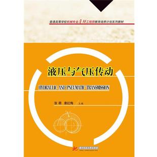 【文】 液压与气压传动 9787568009034 华中科技大学出版社