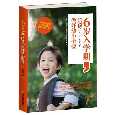 【文】 6岁入学期，陪孩子做好幼小衔接 9787515820880