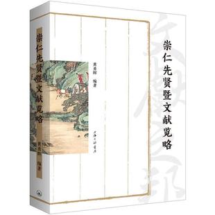 【文】 崇仁文化丛书:崇仁先贤暨文献览略 9787542682314 上海三联书店