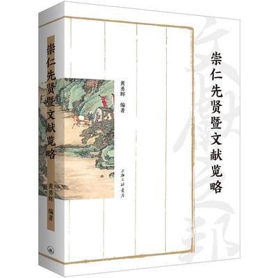 【文】 崇仁文化丛书：崇仁先贤暨文献览略 9787542682314 上海三联书店