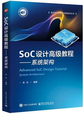 【文】 集成电路基础与实践技术丛书：SOC设计教程：系统架构 9787121493614 电子工业出版社
