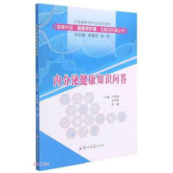 【文】 健康中国·跟我学护理·全媒体科普丛书：内分泌健康知识问答 9787564573485 郑州大学出版社