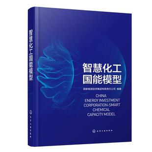 【文】 （精装）智慧化工国能模型 9787122434203 化学工业出版社
