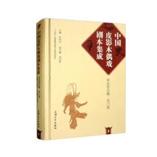 【文】 中国皮影木偶戏剧本集成；3. 华北东北卷：天门阵 9787567146372 上海大学出版社
