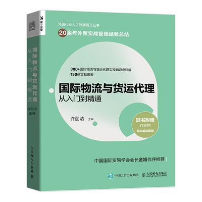【蜀】 外贸行业人才技能提升丛书：国际物流与货运代理从入门到精通 9787115546845 人民邮电出版社