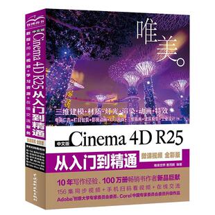 【书】中文版Cinema 4D R25 从入门到精通:微课视频 全彩版 唯美 中国水利水电出版社书籍