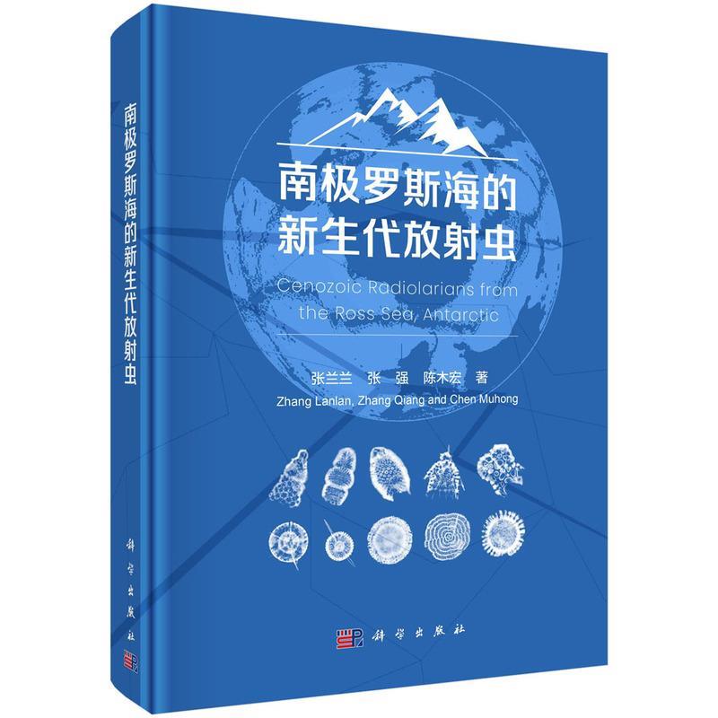 【书】 南极罗斯海的新生代放射虫 9787030770677 科学出版社