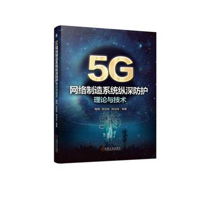 【文】 5G网络制造系统纵深防护理论与技术 9787111739609 机械工业出版社4