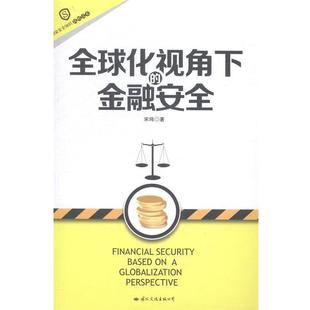 化视角下 国家安全知识简明读本 金融安全 9787512502826 公司 国际文化出版 文