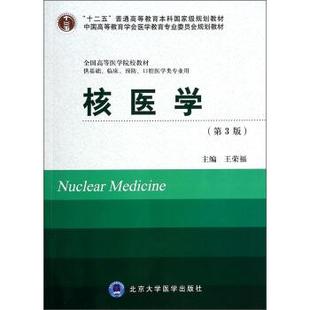 【文】 核医学 9787565907203 北京大学医学出版社