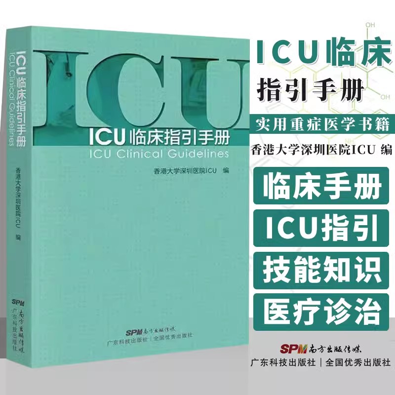 ICU临床指引手册实用重症医学
