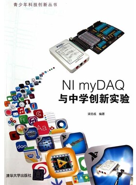 【文】 青少年科技创新丛书：NI myDAQ与中学创新实验 9787302358596 清华大学出版社