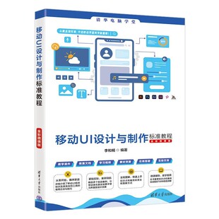 【文】 移动UI设计与制作标准教程（全彩微课版） 9787302680710 清华大学出版社