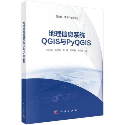 【图】 地理信息系统QGIS与PyQGIS（本科教材） 9787030815989 科学出版社