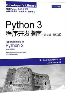 【文】 Python 3程序开发指南 9787115383389 人民邮电出版社