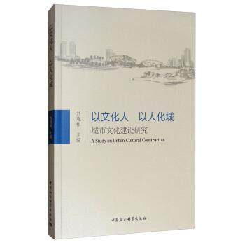 【文】 以文化人 以人化城 9787516199787 中国社会科学出版社