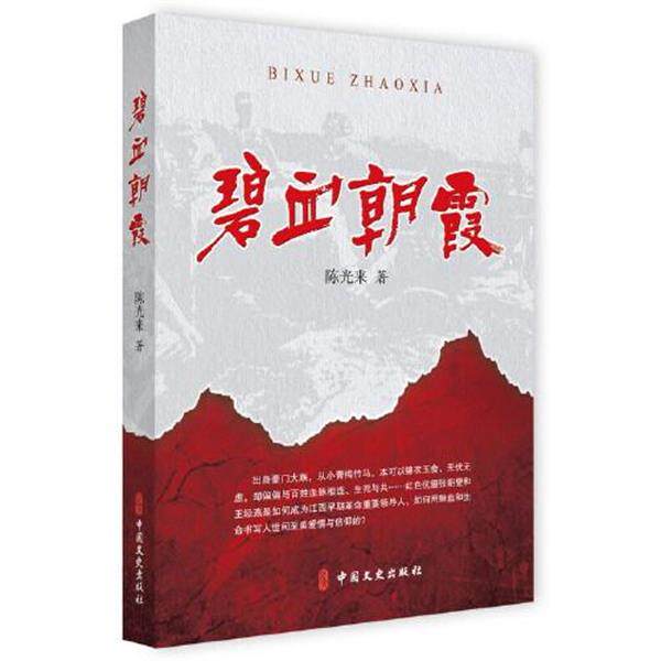 【正版】 碧血朝霞 9787520529082 中国文史出版社