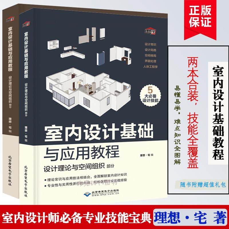 室内设计书籍入门自学零基础 家装设计基础与应用教程 装修设计效果图册大全全套书 室内空间设计风格色彩搭配书籍 软装设计师手册