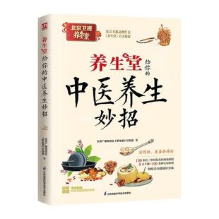 文 江苏凤凰科学技术出版 养生堂给你 9787571348069 社 中医养生妙招
