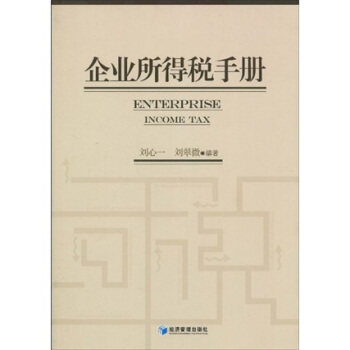 【文】 企业所得税手册 9787509609040 经济管理出版社12