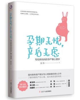 【文】 孕期无忧，产后无虑—写给新妈妈的孕产期心理学 9787205096267 辽宁人民出版社