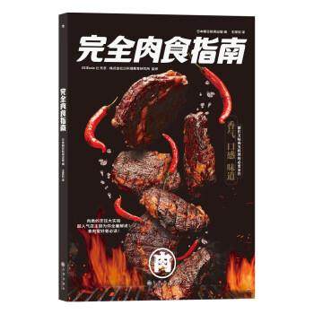 【文】 肉食指南 9787522513010 九州出版社